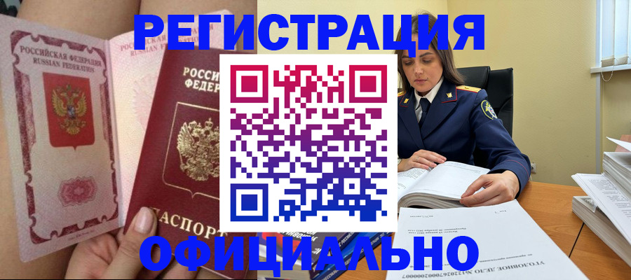 временная регистрация законно в Курске