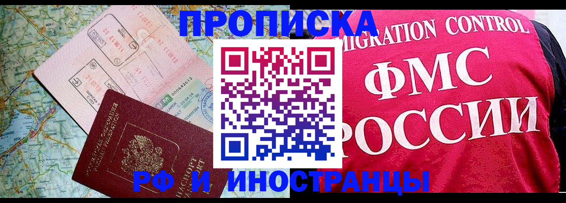 прописка для работы в Курске